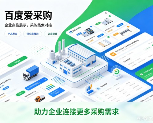 庆元百度爱采购